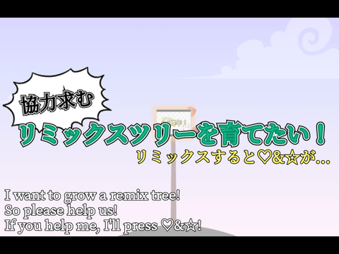 リミックスツリーを育てたい！ remix