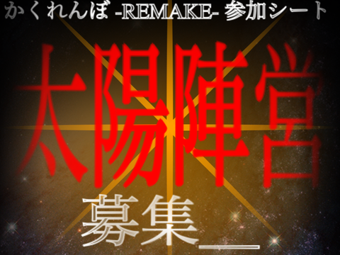 かくれんぼ -REMAKE- 太陽陣営 参加シート