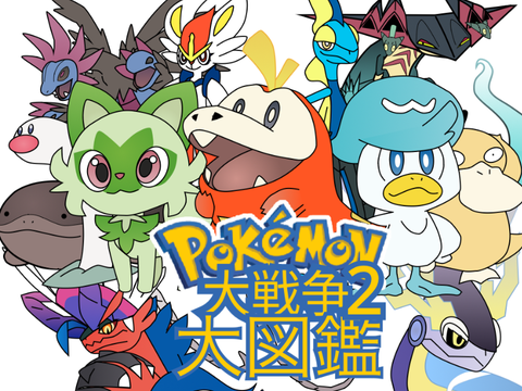 ポケモン大戦争2大図鑑