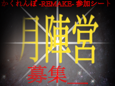 かくれんぼ -REMAKE- 月陣営 参加シート