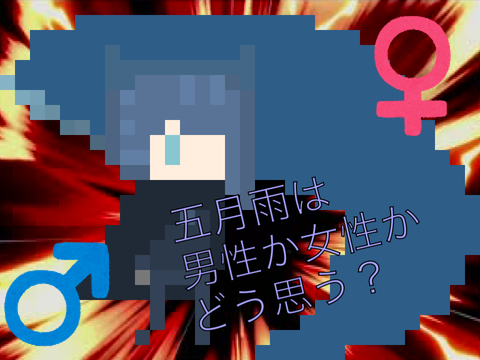 五月雨 女子か男子どっちだと思う？ 再共有