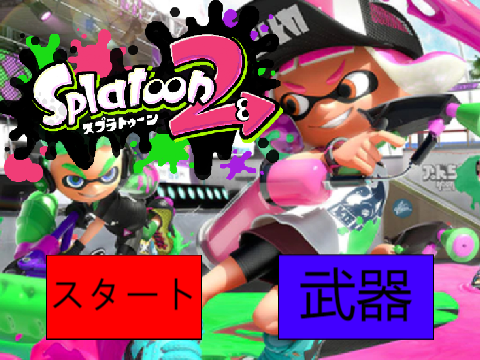 スプラトゥーン 2 (武器4つ）