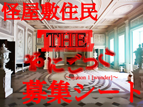 The おにゴッコ　怪屋敷住民　募集シート