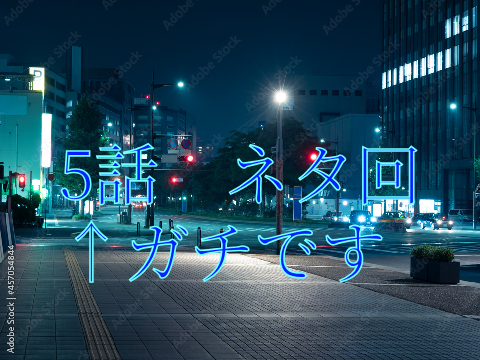 五話　「メタ回」(((
