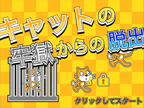 脱獄キャット