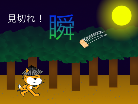 見切れ！「瞬」