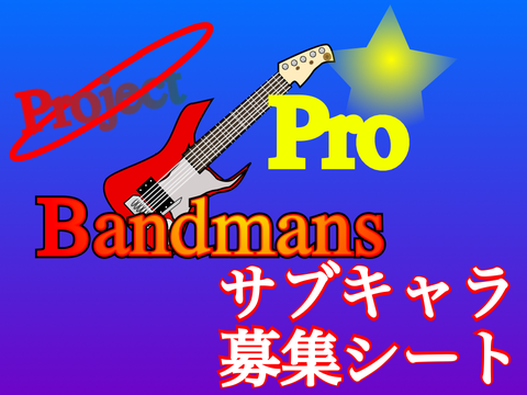 新アニメ Project Pro Bandmans サブキャラ募集シート remix