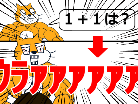 【アニメ】１＋１＝？