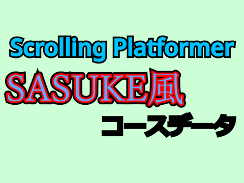Scrolling Platformer SASUKE風コースデータ