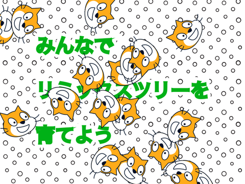 [参加型企画]みんなでリミックスツリーを育てよう remix remix