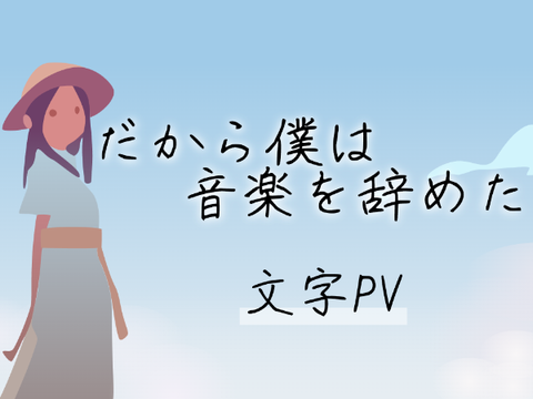 だから僕は音楽を辞めた - 文字PV  　　　　#Laiboo