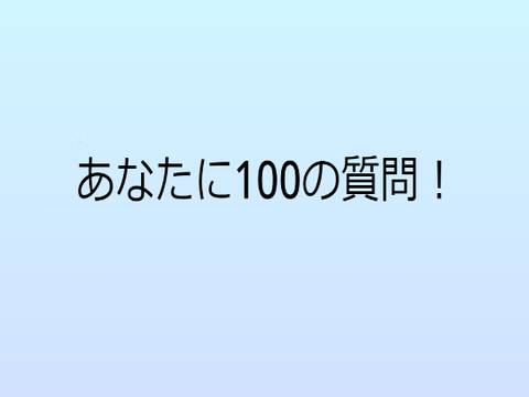 あなたに１００の質問!!　拡散希望!! remix