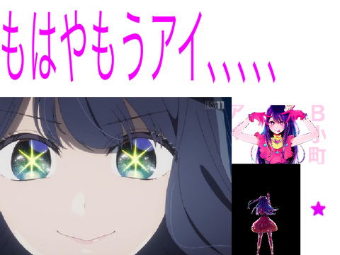 もはやもう､､､､､アイ