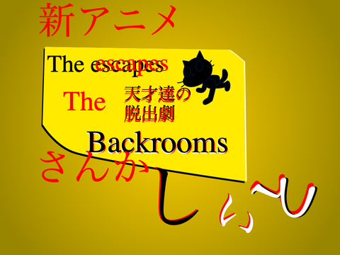 ［拡散希望］新アニメ　The escape　天才達の脱出劇　参加シート remix
