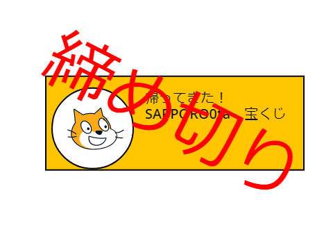 宝くじ　結果発表