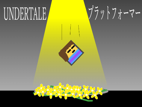 UNDERTALE__アンダーテール Platformer 完全版
