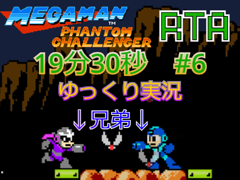[RTA]ゆっくり実況　Mega Man: The Phantom Challenger　19分30秒　#6