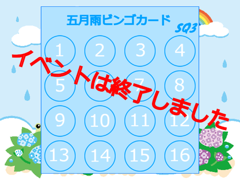 【イベント終了】五月雨ビンゴカード#SQ3