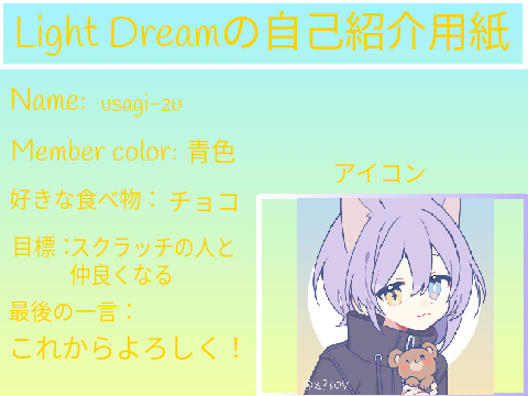 Light Dreamの自己紹介用紙 remix