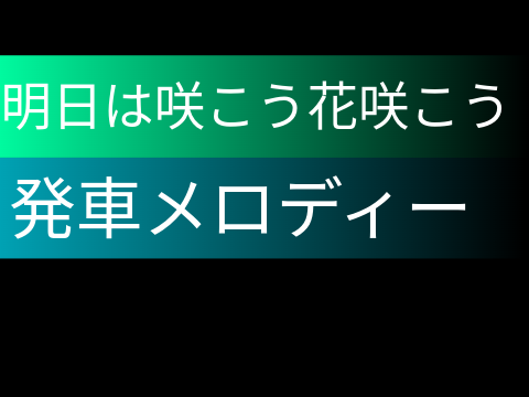 【耳コピ再現】明日は咲こう花咲こう
