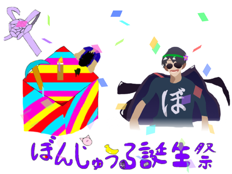 ぼんさんお誕生日おめでとう！