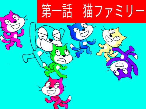 アニメ　第一話ねこファミリー