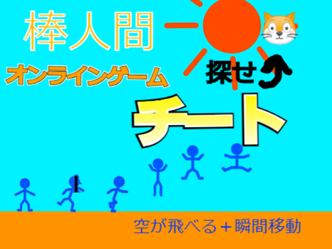 棒人間【チート】（アプデ版共有)