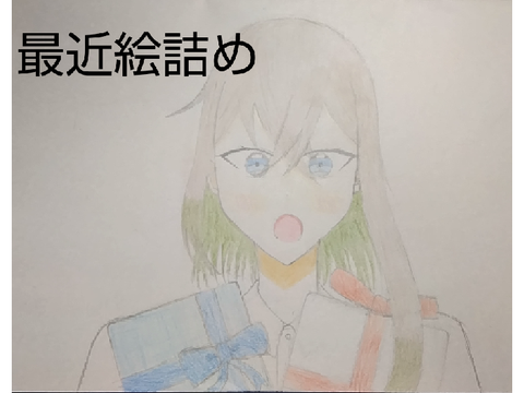 最近の絵つめつめ