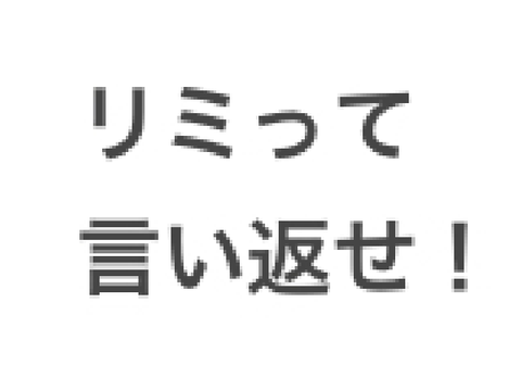 リミって言い返せ！ remix