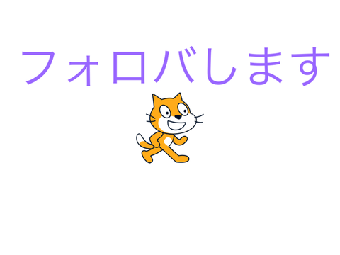 フォロバします！