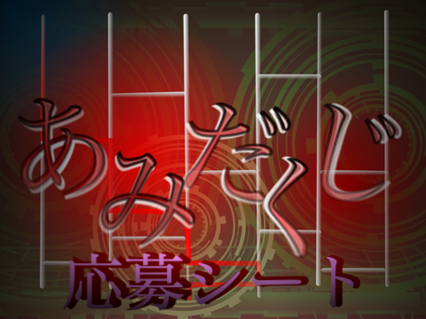 【超拡散希望】あみだくじ キャラクター応募シート