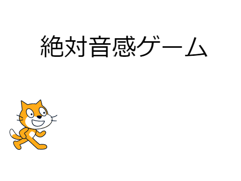 絶対音感ゲーム
