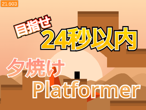 夕焼けプラットフォーマー