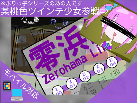 - 零浜線 - 異変探しゲーム