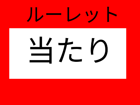 ルーレット
