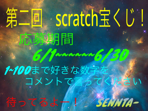 scratch宝くじ!