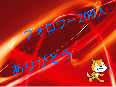 フォロワー200人ありがとう