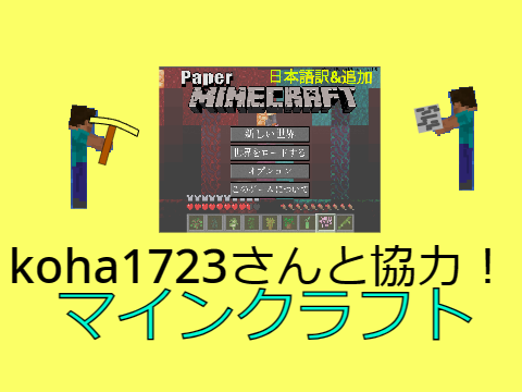 koha1723さんとのマイクラ！！ remix