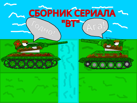Обложка для сборника серий "ВТ"