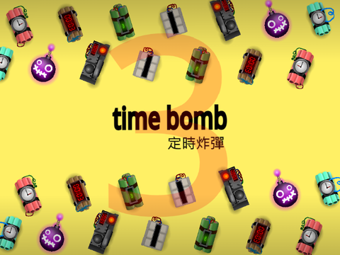 TIME BOME定時炸彈