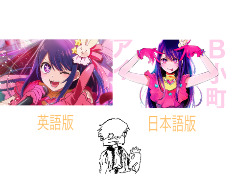 英語版、日本語版　推しの子　アイドル