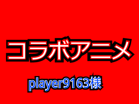 コラボアニメ!