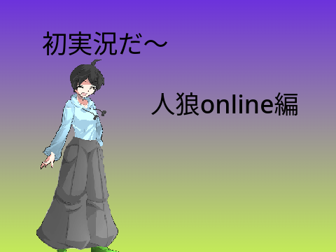 初実況!!~人狼online編~