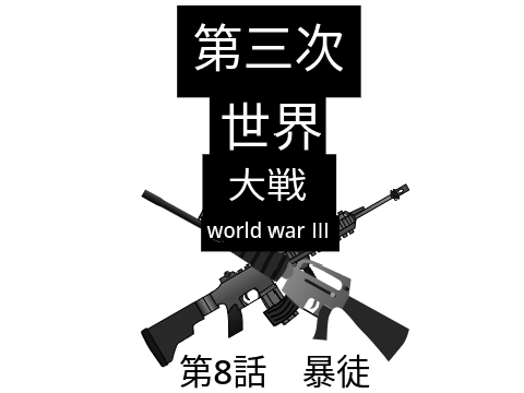 第三次世界大戦　第8話　暴徒