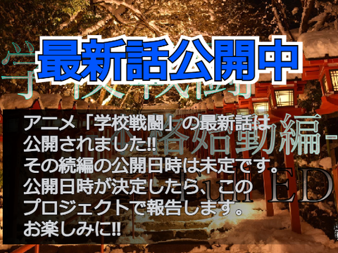 学校戦闘の次回公開日時とサムネ-2