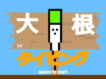 大根タイピング　radish typing