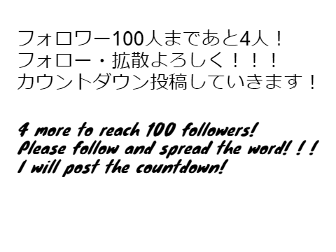 【カウントダウン】あと4人!【count down】4more!