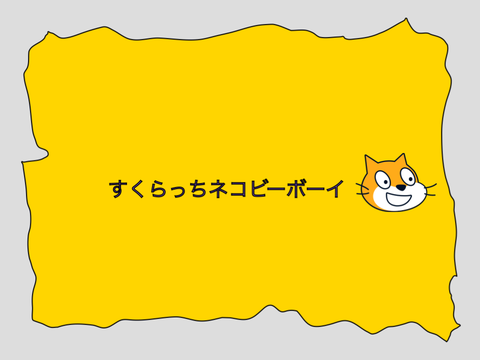 すくらっちネコビーボーイ