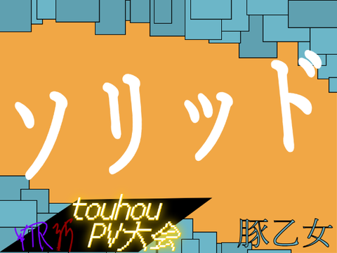 【夏の東方PV大会】「ソリッド」豚乙女