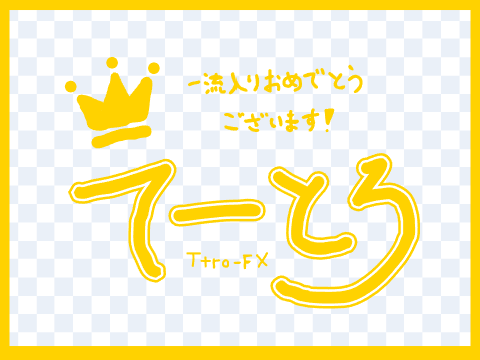 当たれ